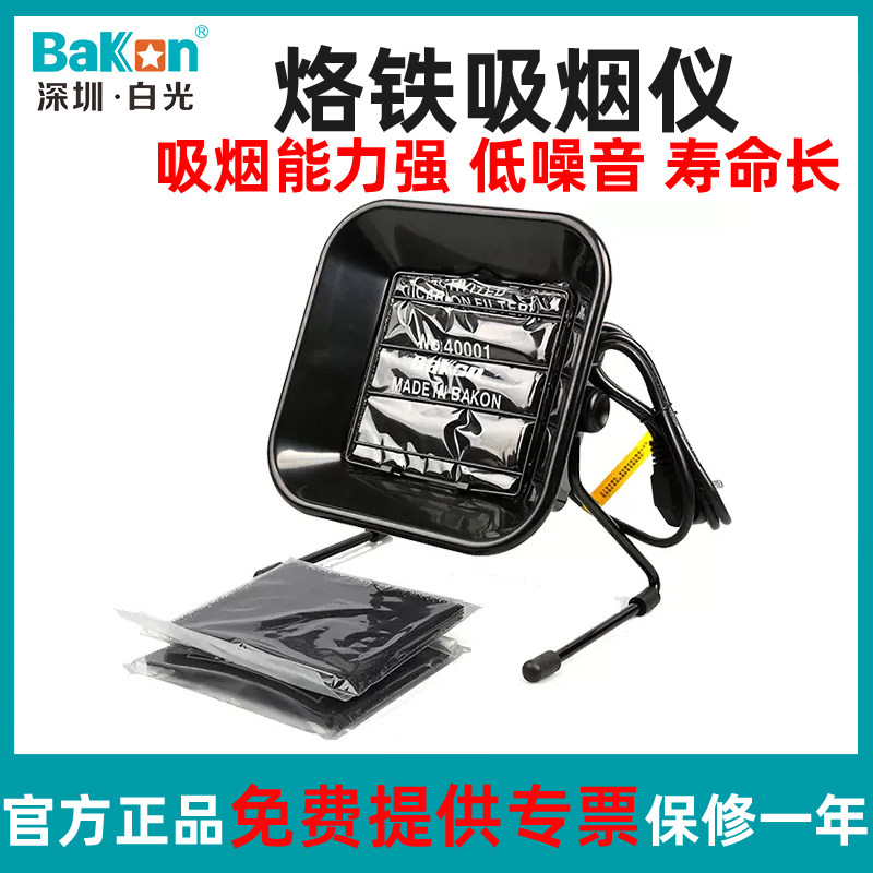 白光Bakon吸烟仪电烙铁吸烟焊接抽烟机台式烟雾净化器BK493