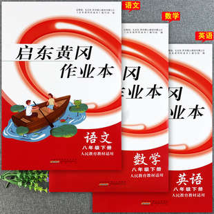 2024人教版启东黄冈作业本八年级下册语文数学英语物理同步练习册初中必刷题八年级下册课课练习大全初中基础知识同步八下默写训练