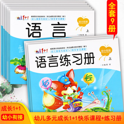 新蒙氏幼儿园学前班上册教材语言