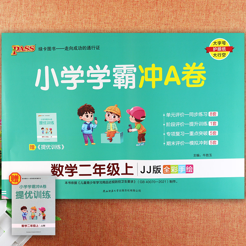 冀教版学霸冲a卷二年级上册数学