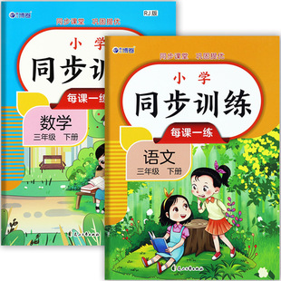 2025春人教版小学同步训练三年级下册语文数学培优100分青花博卷课堂小练三年级下册练习册小学生学霸必刷题三年级下册每课一练