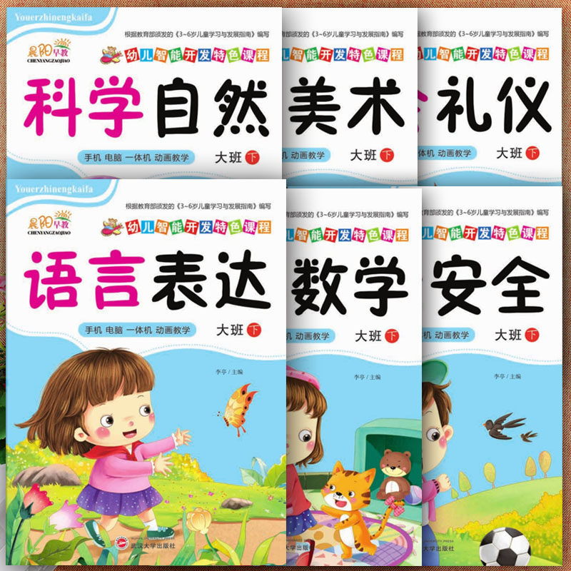 幼儿园大班教材用书晨阳新蒙氏幼儿潜能开发特色课程幼儿园五大领域