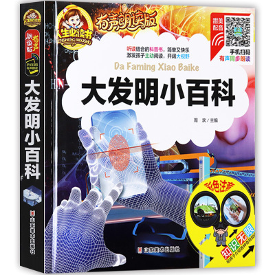 中外发明家的故事彩图注音版