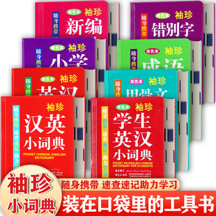 袖珍版小学生常备工具书大全便携速查速记手册巴掌大小新编字典英汉汉英小词典甲骨文成语大全错别字字典小学数学公式定律手册