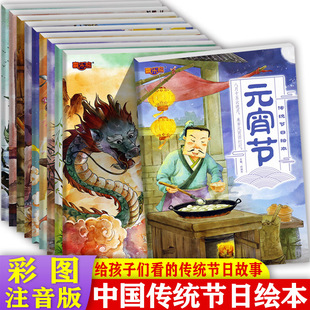 中国传统节日绘本全10册彩图注音版绘本阅读写给孩子的中国节日故事影响孩子一生的经典阅读春节元宵节清明端午七夕中秋重阳腊八