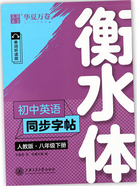 衡水体初中英语同步字帖八下人教