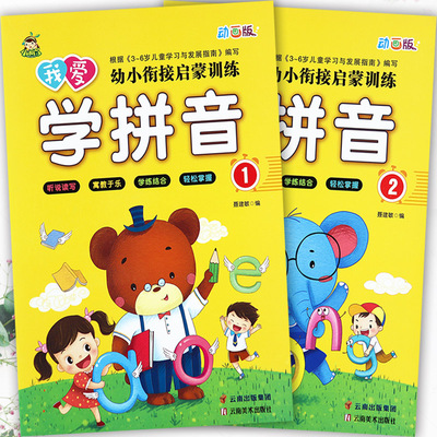 新蒙氏幼儿园拼音教材