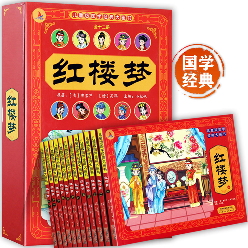 红楼梦漫画连环画注音精装版全套12册小红帆儿童版国学经典大画书中国古典四大名著小人书陪伴孩子成长的经典阅读绘本睡前故事书