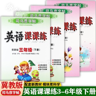 2026春冀教版司马彦小学生英语课课练字帖下册3-6年级同步默写练习好字赢天下衡水体小学英语同步字帖三四五六年级一可一练写字练