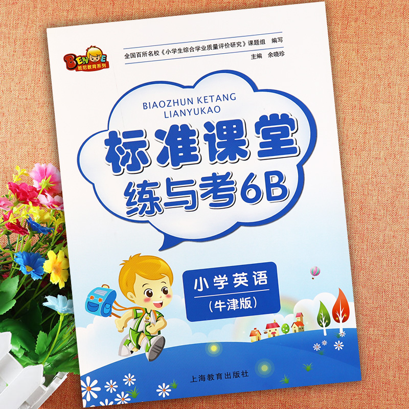 练与考6b牛津英语六年级下册标准课堂练与考牛津英语6b六年级下册英语书同步练习册沪教牛津版小学六年级英语下册课堂达标测试卷
