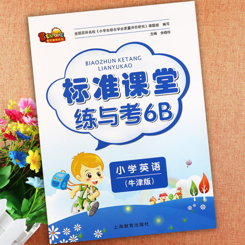 练与考6b牛津英语六年级下册标准课堂练与考牛津英语6b六年级下册英语书同步练习册沪教牛津版小学六年级英语下册课堂达标测试卷