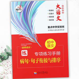 初中语文专项练习手册病句句子衔接与排序快乐考生初中语文基础知识积累大全7-9年级同步默写练习初中语文必刷题病句修改专项训练