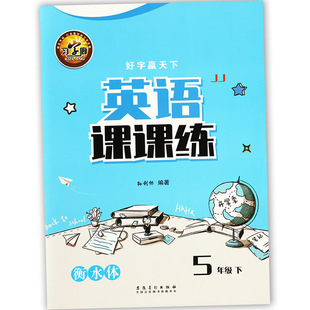 【大开本】2025春冀教版衡水体英语字帖小学英语课课练五年级下册同步字帖好字赢天下五下英语默写随堂字帖小学英语字帖五下写字课