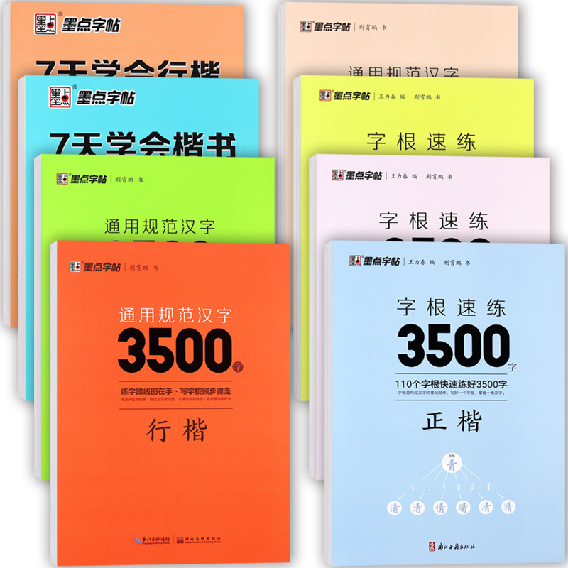 通用规范汉字3500字行楷楷书字帖