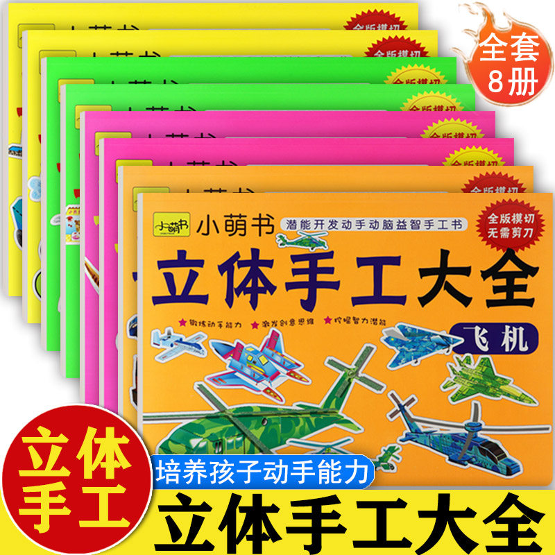 小萌书新蒙氏幼儿趣味立体手工大全恐龙飞机汽车交通工具建筑兵器动物幼儿潜能开发动手动脑益智手工制作diy剪纸大全手工小课堂