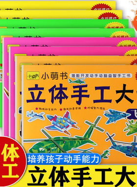 新蒙氏幼儿趣味立体手工大全