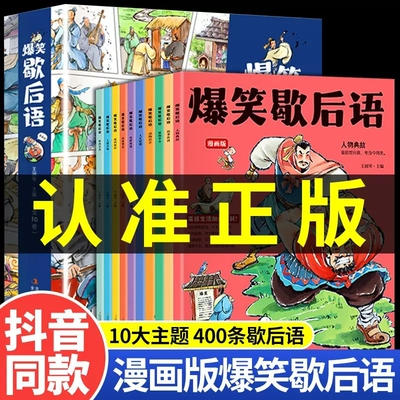 爆笑歇后语大全小学生漫画注音版全套10册人物典故故事传说人生哲理人情冷暖等亲子阅读365夜睡前励志故事书大全连环画小人书