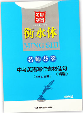 衡水体英语字帖中考英语写作素材