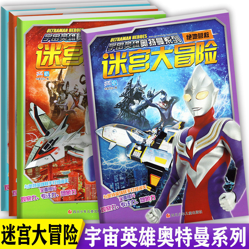 奥特曼迷宫训练书3-6岁迷宫大冒险怪兽出没绝地营救英雄集结等宇宙英雄奥特曼系列幼儿走迷宫专注力思维训练图画捉迷藏趣味迷宫书