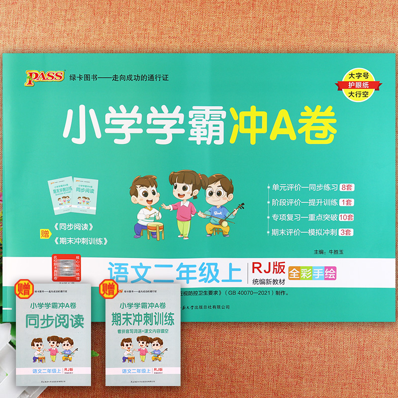 小学学霸冲a卷语文二年级上册