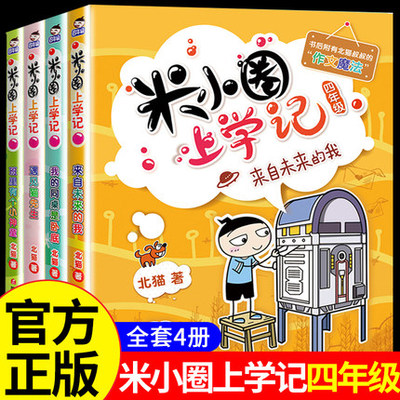 4册米小圈上学记四年级全套遇见猫先生我的同桌是卧底班里有个小神童来自未来的我老师书目小学生3-6年级课外阅读校园励志漫画绘本