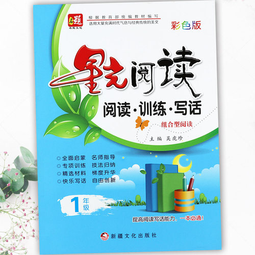 星光阅读一年级阅读与写作组合训练名题小学语文一年级同步课外阅读阶梯强化练习人教版学霸作业拔尖训练小学语文同步阅读默写训练 - 封面