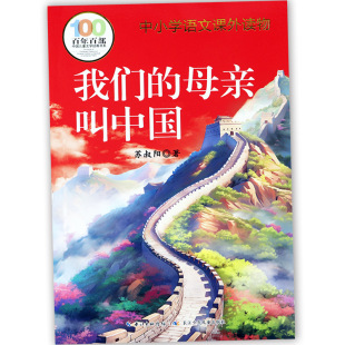 中小学语文课外读物小学生快乐读书吧五六年级班主任老师推荐 我们 百年百部中国儿童文学经典 原著完整版 书 母亲叫中国苏叔阳著正版