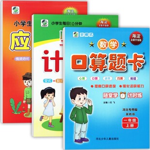 新版2025秋冀教小学数学口算题卡一年级上册应用计算题强化训练乐双人教版海淀口算天天练1一年级上同步练习小学学霸题卡随堂练