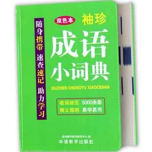 袖 华语教学小学生成语训练字典随身携带速查速记宝典小学语文基础知识学习资料参考书 珍成语小词典迷你口袋工具书大全软皮双色版