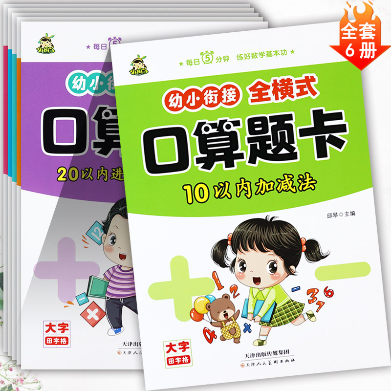 幼小衔接全横式口算题卡天天练