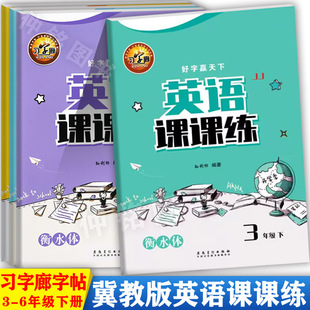 任选2025春冀教版衡水体英语课课练三四五六年级下册同步字帖好字赢天下寒假衔接预复习小学英语练字帖3-6下同步默写随堂字帖
