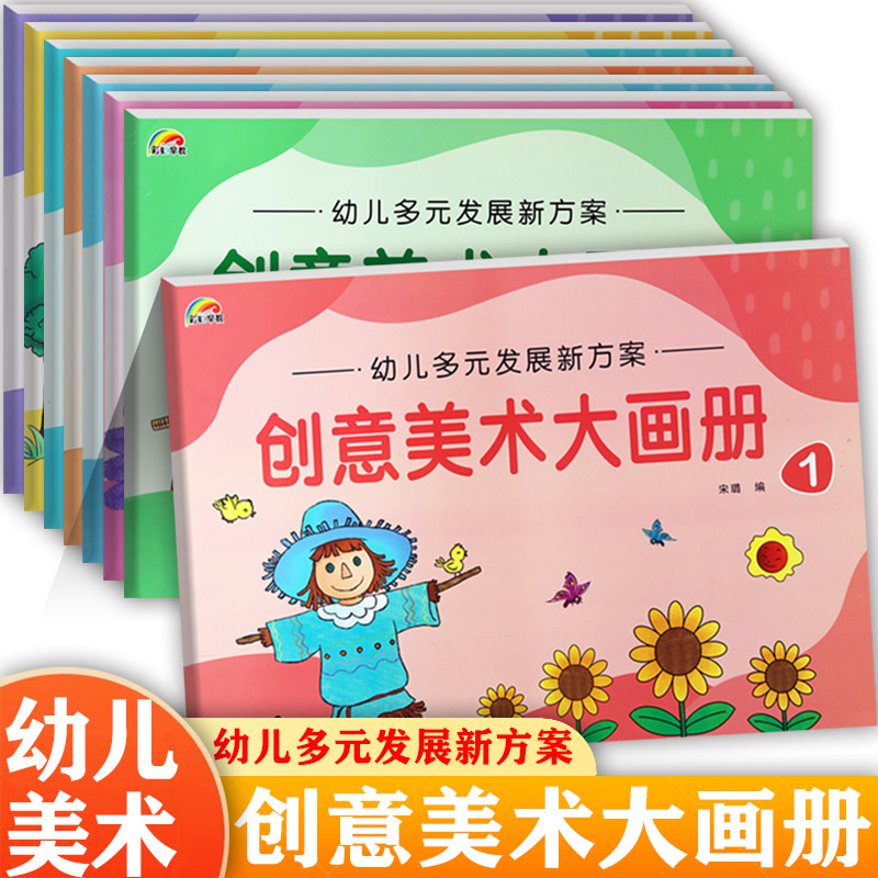 幼儿园创意美术大画册1-8册