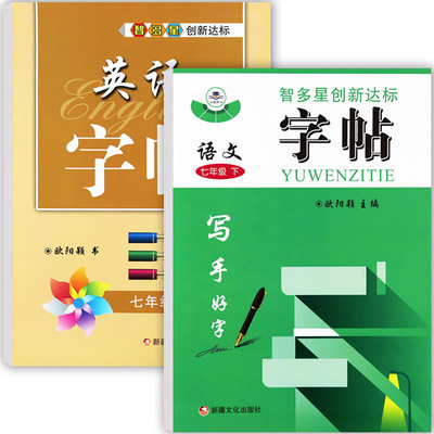 智多星互动课堂七年级下册练字帖