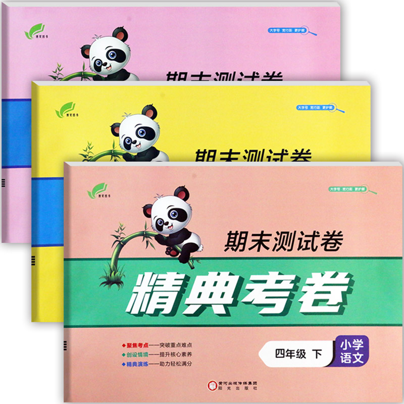 2025春精典考卷期末活页测试卷四年级下册冀教版培优一百分期末夺冠总复习4四年级下同步练习册小学期末学霸必刷卷四下摸底模拟卷图片