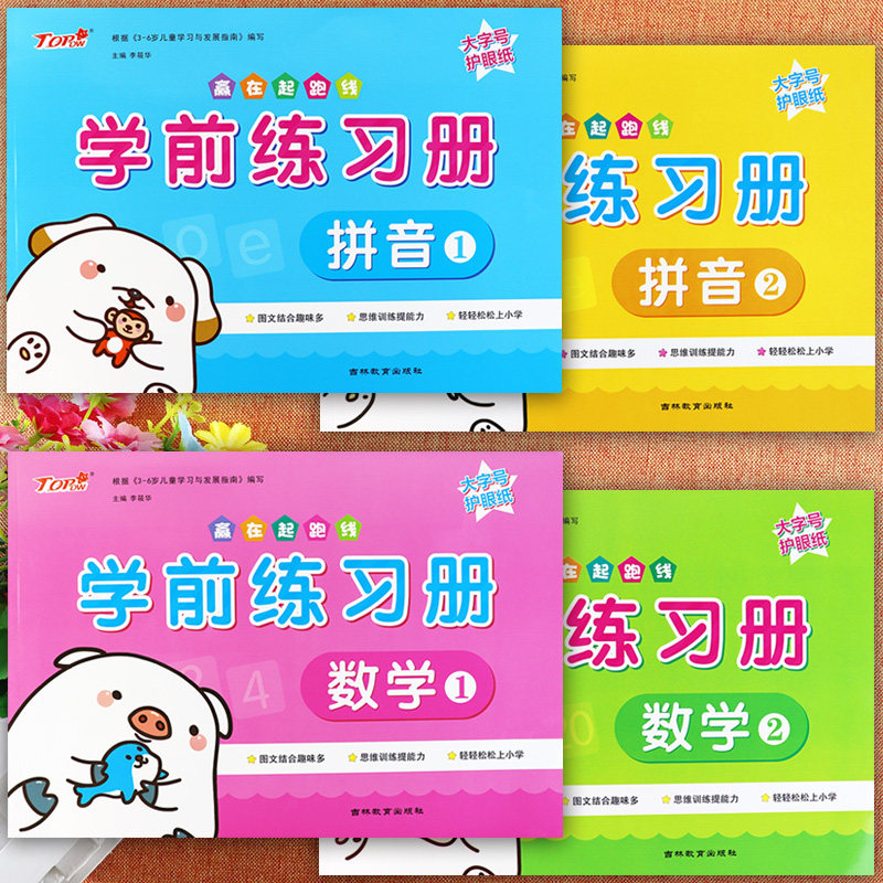 幼小衔接整合教材同步学前练习册拼音12数学12Top赢在起跑线新蒙氏入学准备幼小衔接一日一练学前冲刺100分幼小衔接测试卷