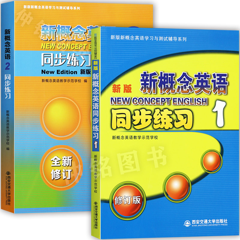 新概念英语同步练习修订版12新概念英语练习册第一二册课课练习大全复习资料辅导朗文外研社英语新概念教材1-2册配套训练西安交通