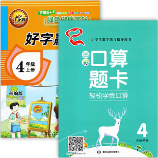 习字廊2024好字赢天下语文字帖四年级上册同步出彩口算题卡天天练暑假衔接写字作业4四年级上册练习册小学生写字课课练四上作业本