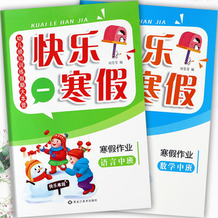 新蒙氏幼儿园快乐寒假作业中班语言数学同步练习册幼儿感知训练假期大本营幼儿潜能开发课程假期生活中班上册幼儿练习期末总复习