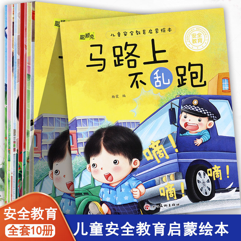 聪颖兔儿童安全教育启蒙绘本马路上不乱跑入口食物要小心放心要跟家人