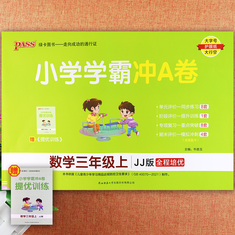 冀教版学霸冲a卷三年级上册数学