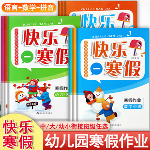 新蒙氏幼儿园快乐寒假作业中大衔接班语言数学拼音同步练习册幼儿感知训练假期大本营幼儿潜能开发假期生活幼儿练习册期末总复习