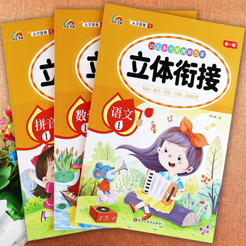 幼小衔接整合教材幼儿园立体衔接语文1数学1拼音1彩虹早教新蒙氏幼儿
