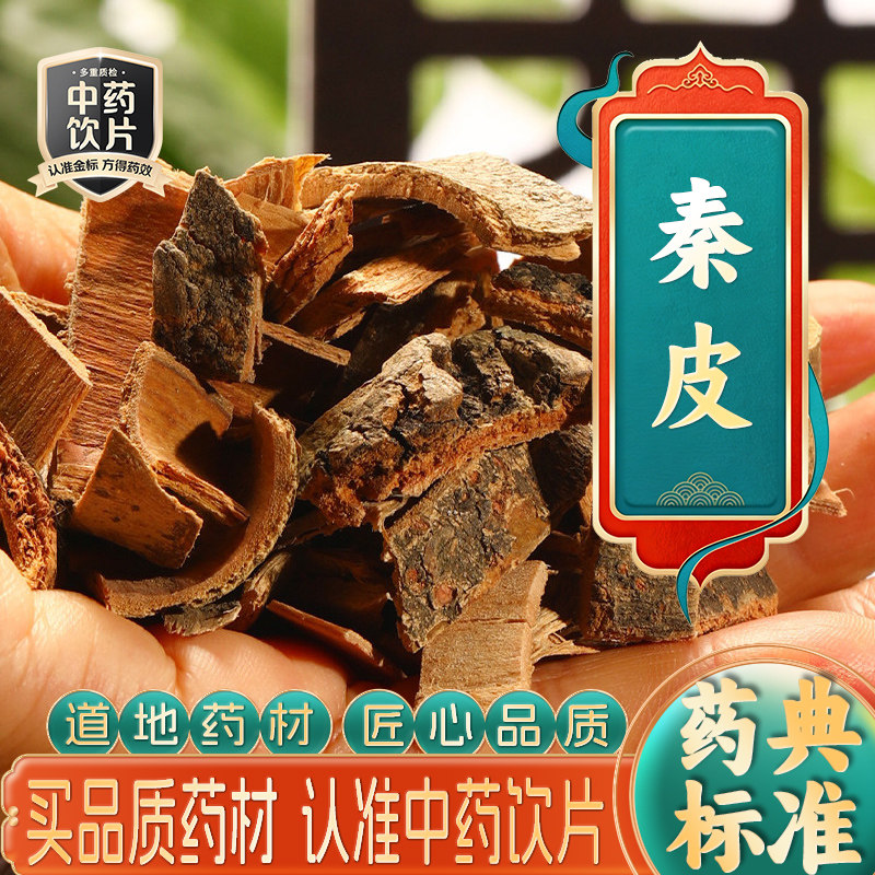 药房直发】秦皮中药饮片中药材抓配打粉草药代煎官方正品旗舰店
