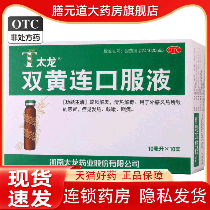 【太龙】双黄连口服液(浓缩型)10ml*10支/盒咳嗽咽痛感冒清热解毒发热
