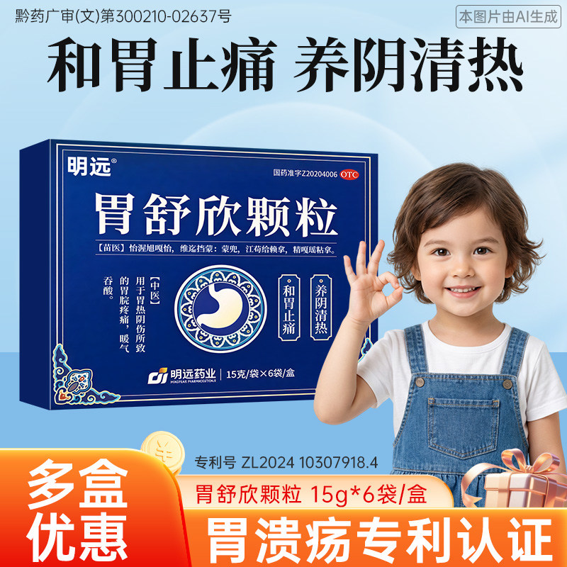 明远胃舒欣颗粒15g*6袋/盒和胃止痛养阴清热胃脘疼痛正品胃欣舒,OTC药品/国际医药,肠胃用药,淘宝优惠券,粉丝福利购,淘宝优惠卷