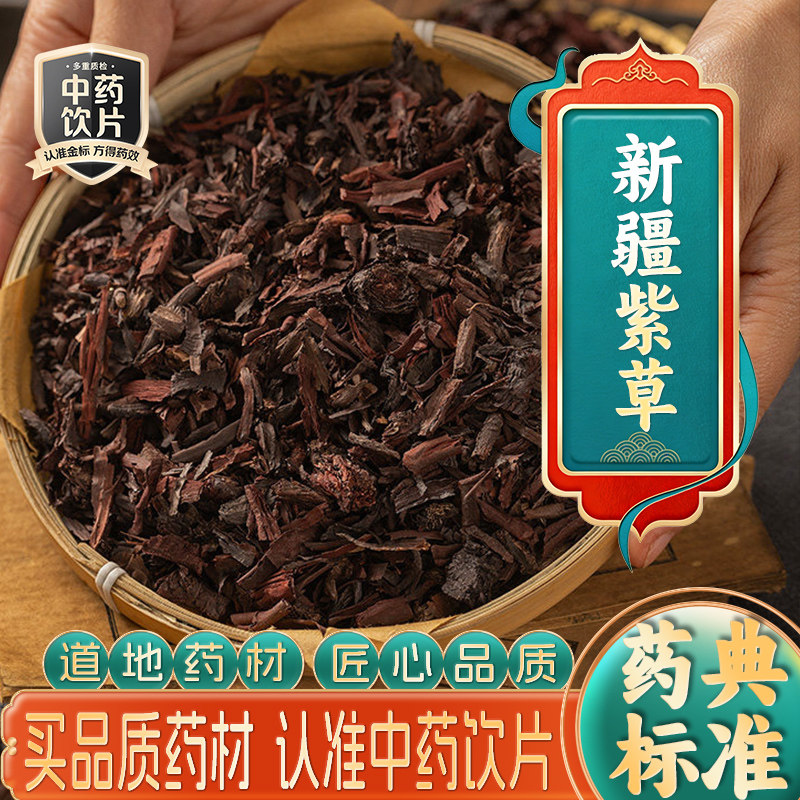 药房直发】新疆紫草中药饮片中药材抓配打粉草药代煎官方正品旗舰