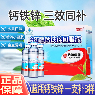 哈药钙铁锌口服液儿童三精蓝瓶
