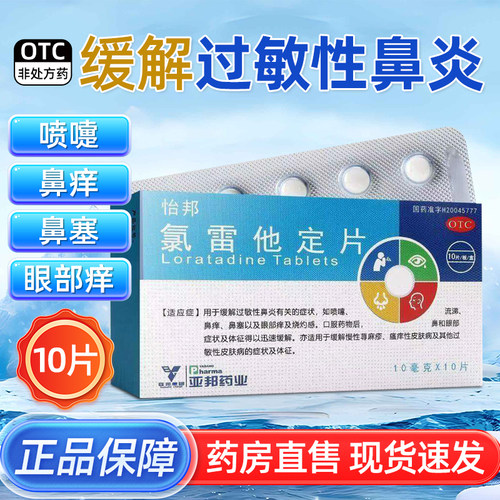【亚邦】氯雷他定片10mg*10片/盒