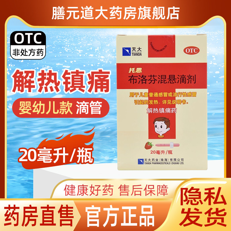 天大托恩 布洛芬混悬滴剂20ml/瓶