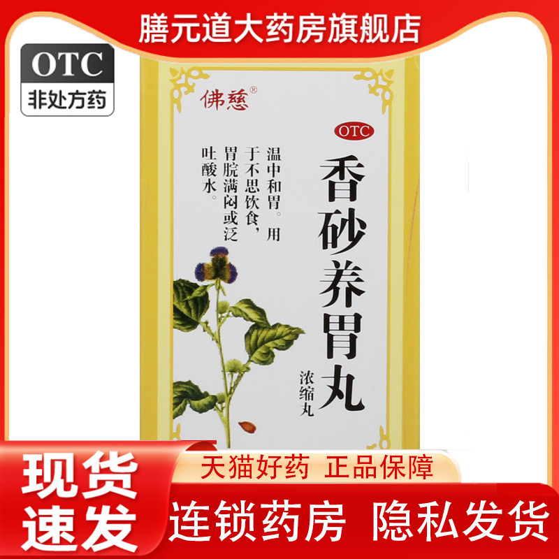 佛慈 香砂养胃丸 240丸 浓缩丸